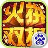 火拼双扣