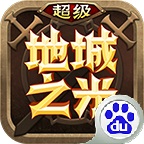 超级地城之光