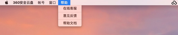 360安全云盘Mac界面版截图