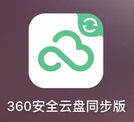 360安全云盘Mac同步版截图