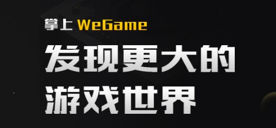 掌上wegame