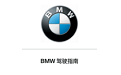 BMW驾驶指南