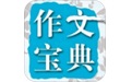 在线作文大全