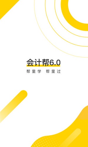 会计帮截图