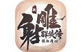 新射雕群侠传之铁血丹心
