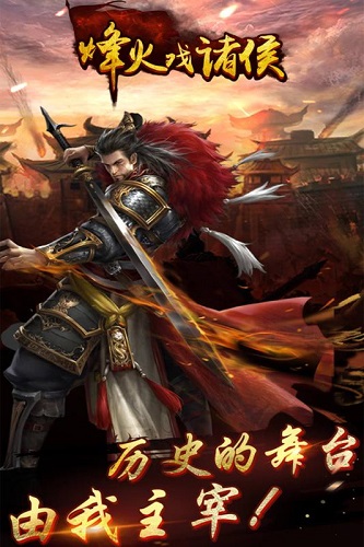 烽火戏诸侯截图