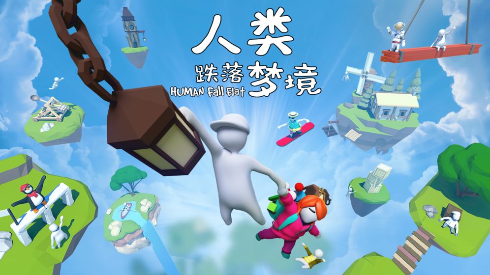 人类跌落梦境截图