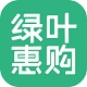 绿叶惠购