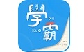 我要当学霸