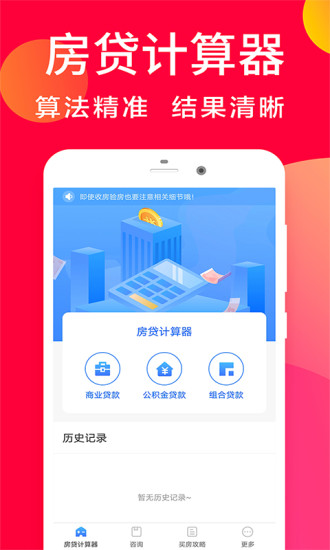 房贷计算器app截图