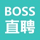 Boss直聘-Boss直聘截图