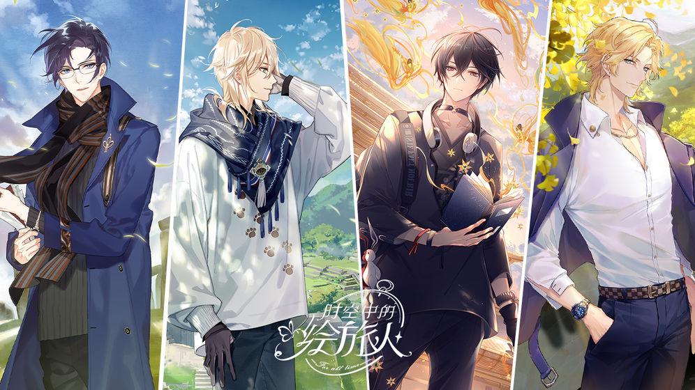 时空中的绘旅人截图