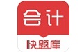 会计快题库