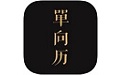单向历