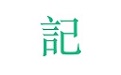 吾记日记