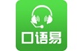 口语易