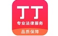 丁丁律师法律咨询