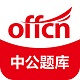 中公题库