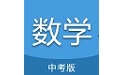 中考数学通