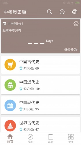 中考历史通截图