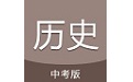 中考历史通