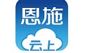 云上恩施