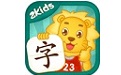 2Kids学汉字