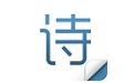 古诗词大全