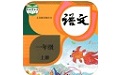 小学语文一年级上