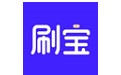 刷宝