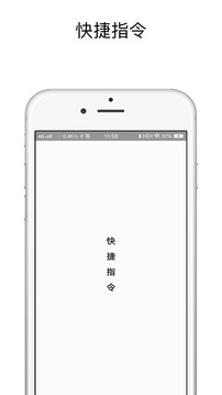 快捷指令截图