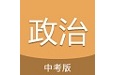 中考政治通