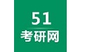 51考研网