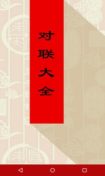 对联大全截图