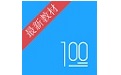 语文100分