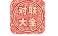 对联大全