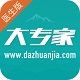 大专家