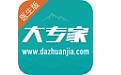大专家