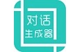 对话生成器