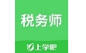 税务师