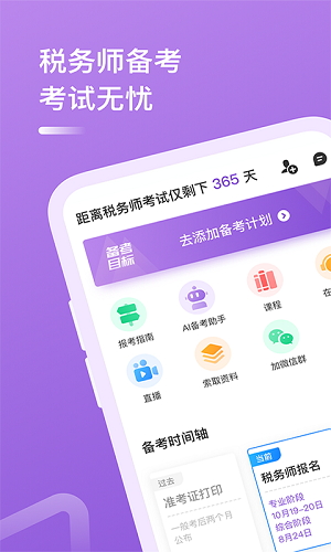 税务师截图