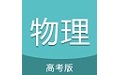 高考物理通