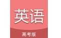 高考英语通