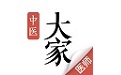 大家中医