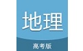 高考地理通