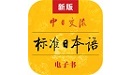 标准日本语