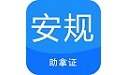 安规考试题库