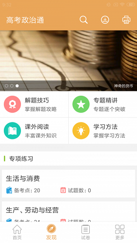 高考政治通截图