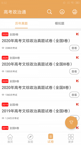 高考政治通截图