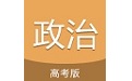 高考政治通